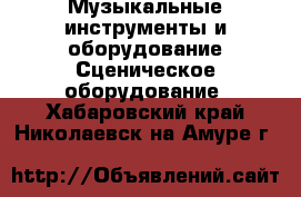 Музыкальные инструменты и оборудование Сценическое оборудование. Хабаровский край,Николаевск-на-Амуре г.